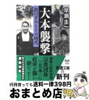 【中古】 大本襲撃 出口すみとその時代 / 早瀬 圭一 / 新潮社 [文庫]【宅配便出荷】