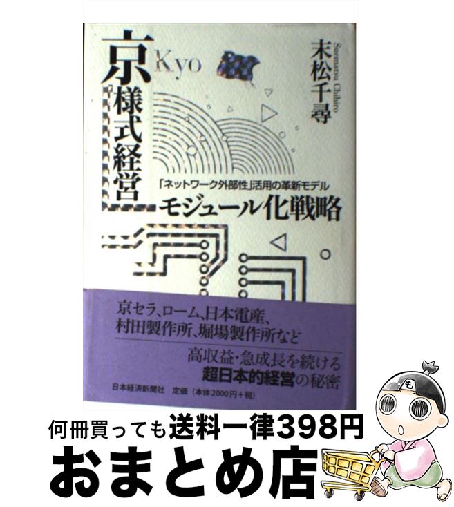 【中古】 京様式経営ーモジュール化戦略 「ネットワーク外部性」活用の革新モデル / 末松 千尋 / 日経BPマーケティング(日本経済新聞出版 [単行本]【宅配便出荷】