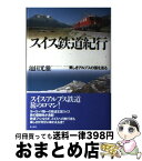 【中古】 スイス鉄道紀行 美しきアルプスの国を巡る / 池田 光雅 / 潮書房光人新社 [単行本]【宅配便出荷】