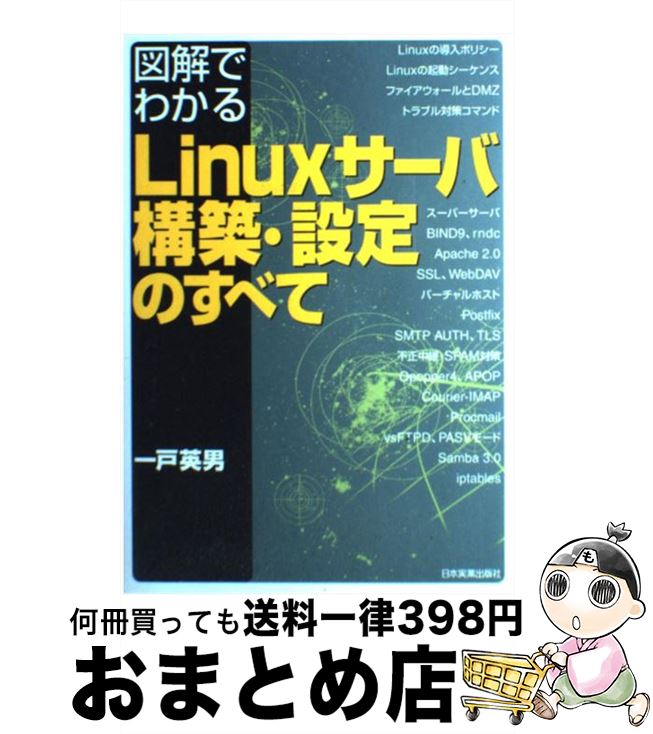 【中古】 図解でわかるLinuxサーバ構