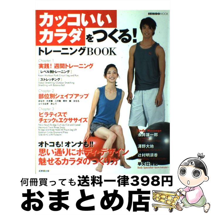 【中古】 カッコいいカラダをつくる！トレーニングbook / 飯島 庸一, 成美堂出版編集部 / 成美堂出版 [ムック]【宅配便出荷】