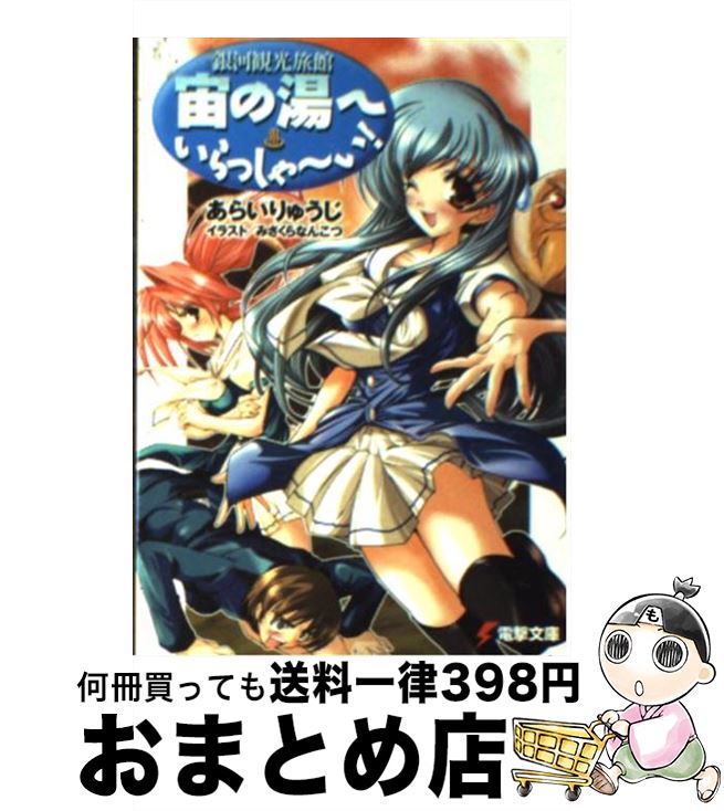 【中古】 宙の湯へいらっしゃ～い！ 銀河観光旅館 / あらい りゅうじ, みさくら なんこつ / メディアワークス [文庫]【宅配便出荷】