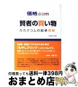 【中古】 価格．com賢者の買い物 カカクコムの起承発