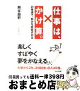 【中古】 仕事は、かけ算。 20倍速で、自分を成長させる / 鮒谷 周史 / かんき出版 [単行本]【宅配便出荷】