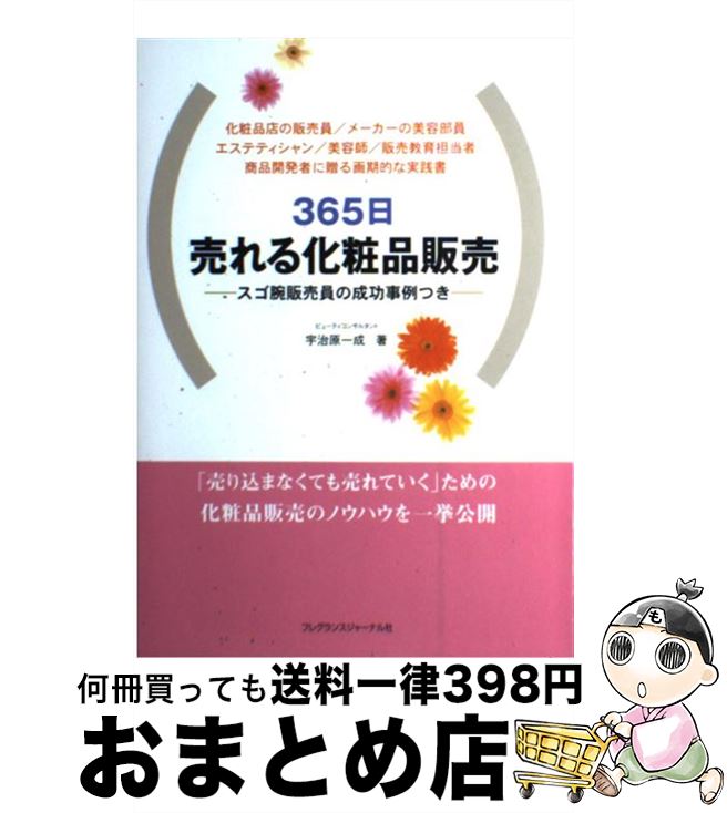 楽天もったいない本舗　おまとめ店【中古】 365日売れる化粧品販売 スゴ腕販売員の成功事例つき / 宇治原 一成 / フレグランスジャーナル社 [単行本]【宅配便出荷】