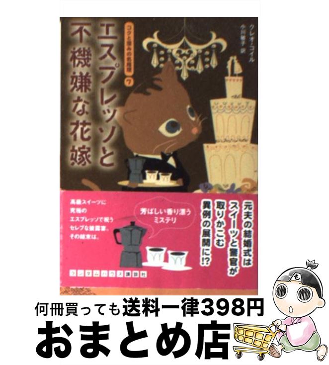 【中古】 エスプレッソと不機嫌な花嫁 / クレオ コイル, 小川 敏子 / 武田ランダムハウスジャパン 文庫 【宅配便出荷】