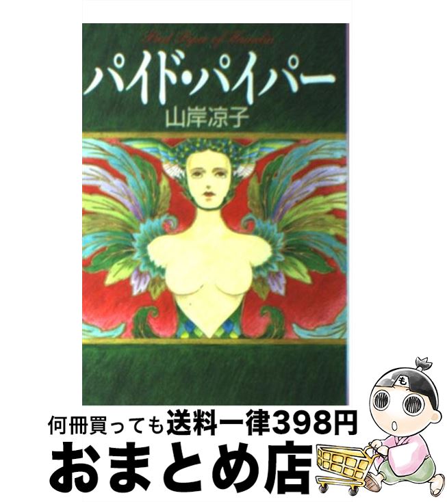 【中古】 パイド・パイパー / 山岸 凉子 / KADOKAWA(メディアファクトリー) [文庫]【宅配便出荷】