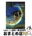 【中古】 オドの魔法学校 / パトリシア・A. マキリップ, Patricia A. Mckillip, 原島 文世 / 東京創元社 [文庫]【宅配便出荷】