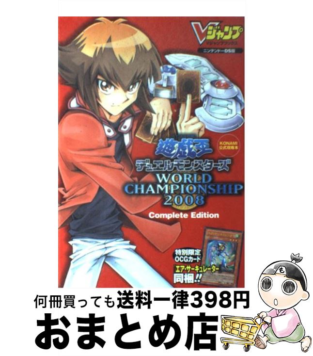 【中古】 遊☆戯☆王デュエルモンスターズWORLD CHAMPIONSHIP 2008 C KONAMI公式攻略本 / Vジャンプ編集部 / 単行本（ソフトカバー） 【宅配便出荷】