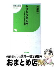 【中古】 ヤリヤラズ入門 「でる単」式着順固定講座 / 加納 裕一 / 白夜書房 [新書]【宅配便出荷】