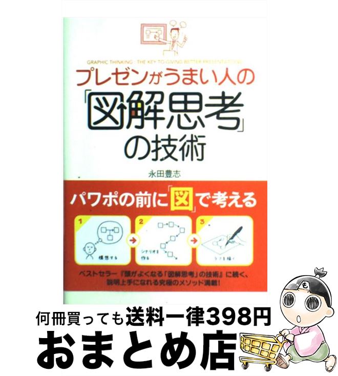 【中古】 プレゼンがうまい人の「図解思考」の技術 / 永田 豊志 / 中経出版 [単行本（ソフトカバー）]..