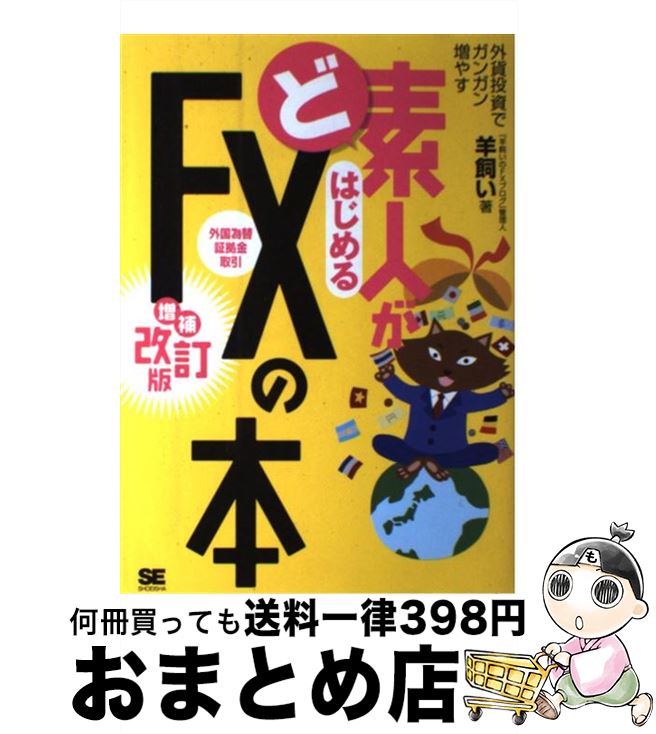 【中古】 ど素人がはじめるFX（外国為替証拠金取引）の本 外貨投資でガンガン増やす 増補改訂版 / 羊飼い / 翔泳社 [単行本]【宅配便出荷】