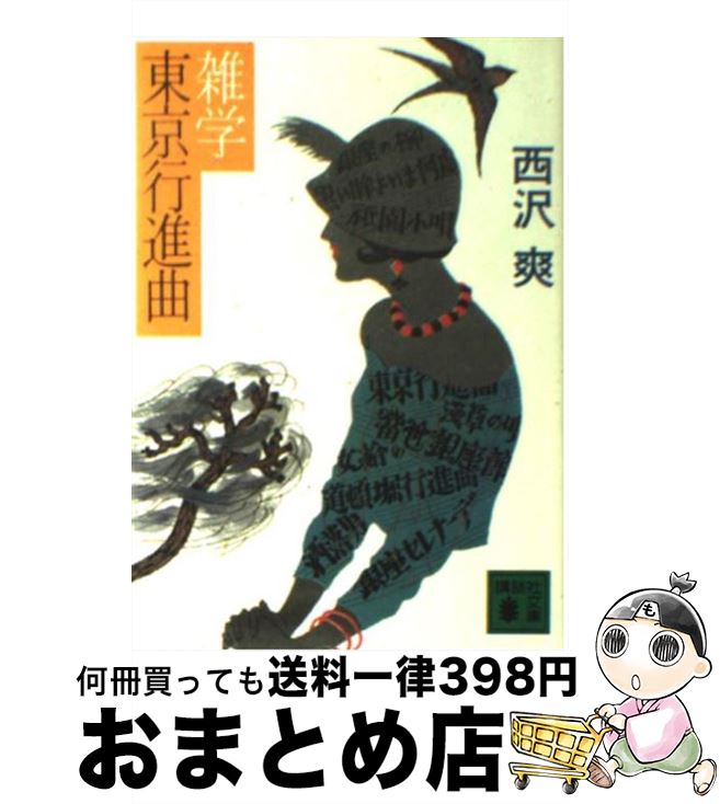 【中古】 雑学東京行進曲 / 西沢 爽 / 講談社 [文庫]【宅配便出荷】