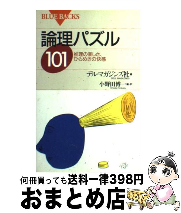 【中古】 論理パズル101 推理の楽し