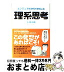 【中古】 理系思考 エンジニアだからできること / 大滝 令嗣 / ランダムハウス講談社 [単行本]【宅配便出荷】