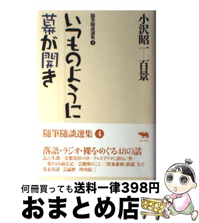 【中古】 小沢昭一百景 随筆随談選集 4 / 小沢 昭一 / 晶文社 [単行本]【宅配便出荷】