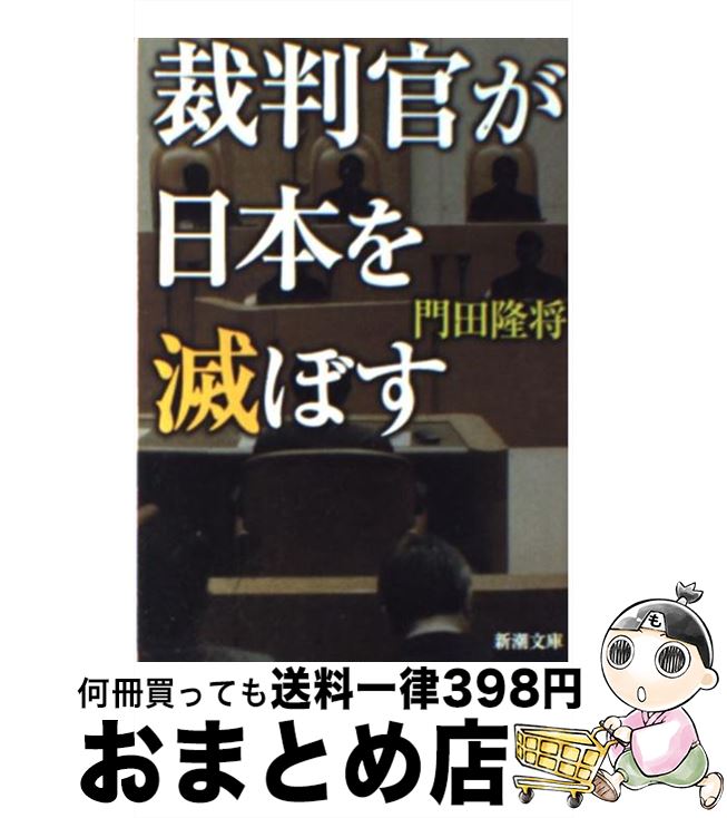 【中古】 裁判官が日本を滅ぼす / 門田 隆将 / 新潮社 [文庫]【宅配便出荷】