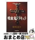 【中古】 吸血鬼ドラキュラ / ブラム ストーカー, 平井 呈一, Bram Stoker / 東京創元社 文庫 【宅配便出荷】