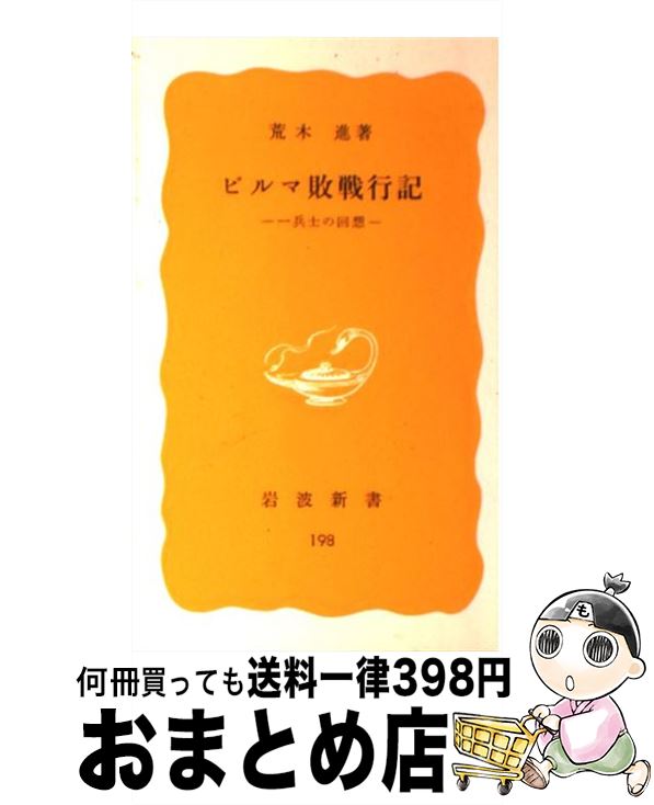  ビルマ敗戦行記 一兵士の回想 / 荒木 進 / 岩波書店 