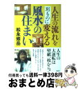 【中古】 人生の流れを別ものに変える風水の住まい / 松永 修岳 / 講談社 [単行本]【宅配便出荷】