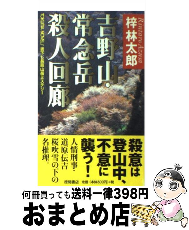 【中古】 吉野山・常念岳殺人回廊 書下し長篇山岳ミステリー / 梓 林太郎 / 徳間書店 [新書]【宅配便出荷】