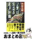  吉野山・常念岳殺人回廊 書下し長篇山岳ミステリー / 梓 林太郎 / 徳間書店 