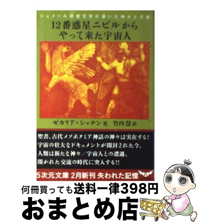 【中古】 12番惑星ニビルからやって来た宇宙人 シュメール楔型文字が暴いた神々と天使 / ゼカリア・シッチン, 竹内 慧 / 徳間書店 [文庫]【宅配便出荷】のサムネイル