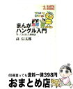 【中古】 まんがハングル入門 笑っておぼえる韓国語 / 高 信太郎 / 光文社 [新書]【宅配便出荷】