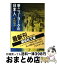 【中古】 新・ニューヨークの日本人 / 本田 靖春 / 講談社 [文庫]【宅配便出荷】