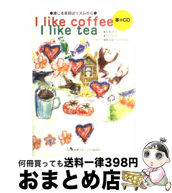 【中古】 I　like　coffee　I　like　tea CD付 / 松香 洋子, TETSUO / 松香フォニックス研究所 [ペーパ..