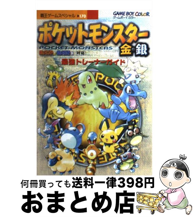 【中古】 ポケットモンスター金・銀最強トレーナーガイド Game boy color / 講談社 / 講談社 [ムック]【宅配便出荷】