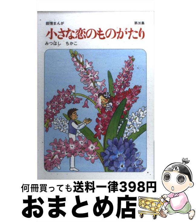 楽天もったいない本舗　おまとめ店【中古】 小さな恋のものがたり 叙情まんが 第35集 / みつはし ちかこ / 立風書房 [単行本]【宅配便出荷】