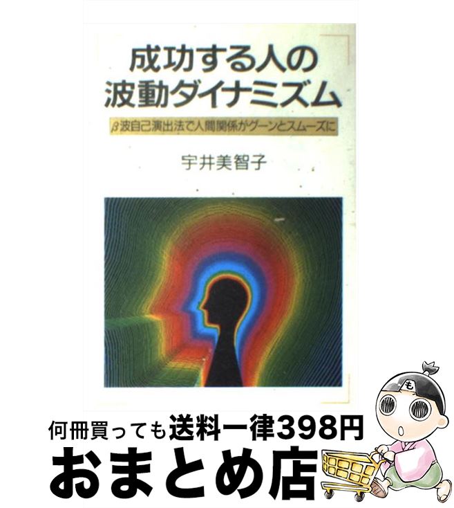 【中古】 成功する人の波動ダイナミズム β波自己演出で人間関係がグーンとスムーズに / 宇井 美智子 / 日新報道 [単行本]【宅配便出荷】