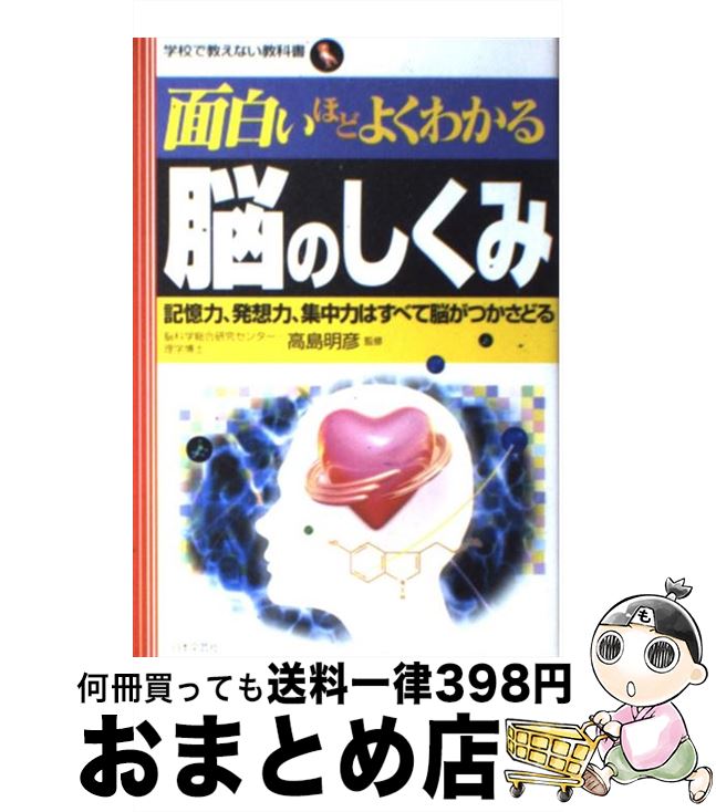 【中古】 面白いほどよくわかる脳のしくみ 記憶力、発想力、集中力はすべて脳がつかさどる / 高島明彦 / 日本文芸社 [単行本]【宅配便出荷】