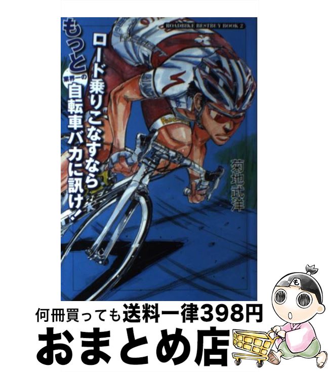 【中古】 ロード乗りこなすならもっと業界一の自転車バカに訊け！ ROADBIKE　BESTBUY　BOOK2 / 菊地 武..