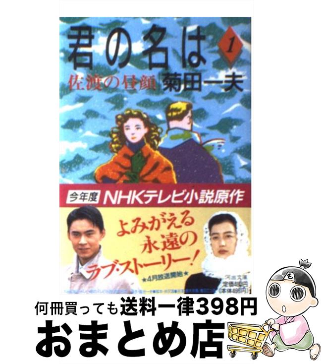 【中古】 君の名は 第1部 / 菊田 一夫 / 河出書房新社 [文庫]【宅配便出荷】