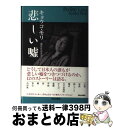 【中古】 悲しい嘘 / キョウコ モリ, 部谷 真奈実 / ネオテリック 単行本 【宅配便出荷】