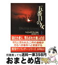  五番目の女 上 / ヘニング・マンケル, 柳沢 由実子 / 東京創元社 