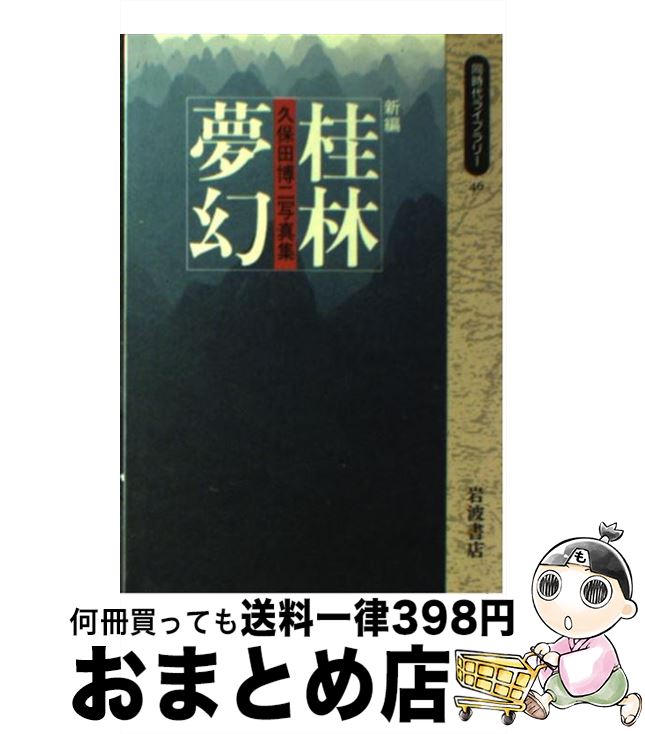 【中古】 新編桂林夢幻 久保田博二写真集 / 久保田 博二 / 岩波書店 [新書]【宅配便出荷】