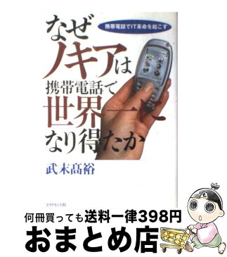 【中古】 なぜノキアは携帯電話で世界一になり得たか 携帯電話でIT革命を起こす / 武末 高裕 / ダイヤモンド社 [単行本]【宅配便出荷】