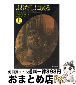 【中古】 ふりだしに戻る 上 / ジャック・フィニイ, 福島 正実 / KADOKAWA [文庫]【宅配便出荷】