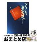 【中古】 プロレス裏実況 / 辻 よしなり / アスキー [単行本]【宅配便出荷】