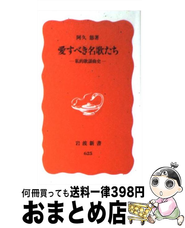 【中古】 愛すべき名歌たち 私的歌謡曲史 / 阿久 悠 / 岩波書店 [新書]【宅配便出荷】