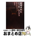 【中古】 封印されたミッキーマウス 美少女ゲームから核兵器まで抹殺された12のエピソー / 安藤 健二 / 洋泉社 [単行本]【宅配便出荷】