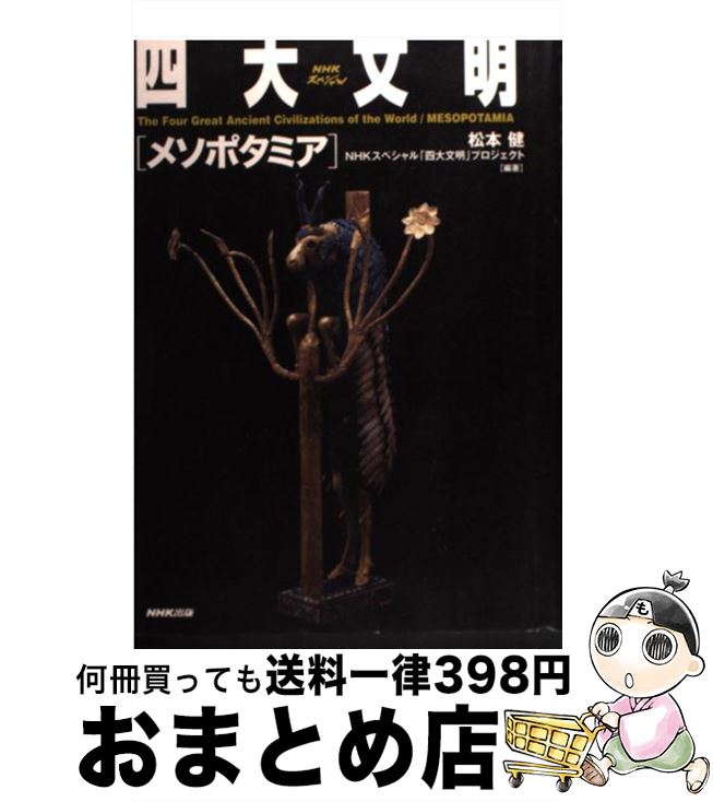 【中古】 四大文明メソポタミア NHKスペシャル / 松本 健, NHKスペシャル四大文明プロジェクト / NHK出版 [単行本]【宅配便出荷】