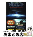 【中古】 トランスフォーマーゴースト・オブ・イエスタデイ / アラン・ディーン フォスター, Alan Dean Foster, 金子 司 / 早川書房 [文庫...