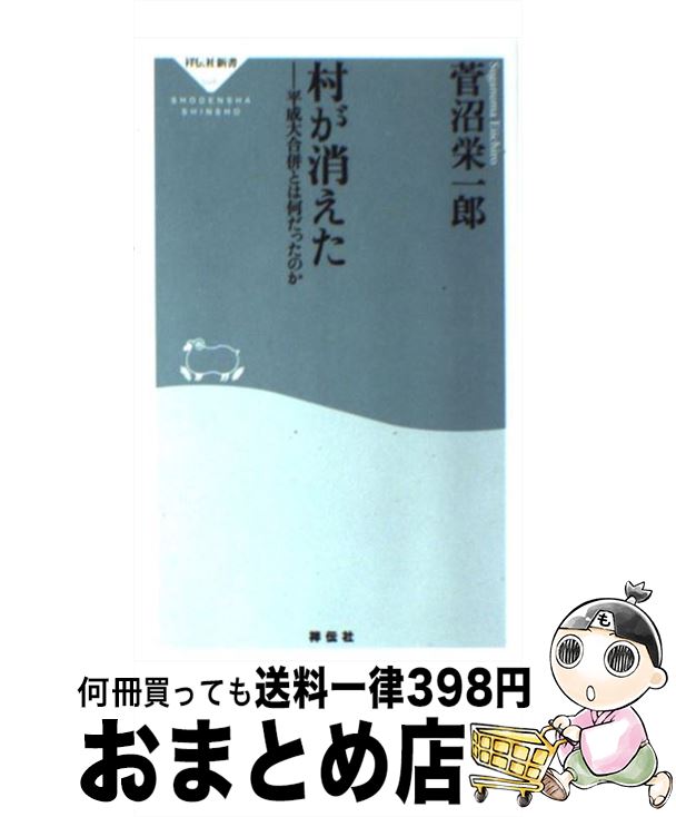 【中古】 村が消えた 平成大合併とは何だったのか / 菅沼 栄一郎 / 祥伝社 [新書]【宅配便出荷】