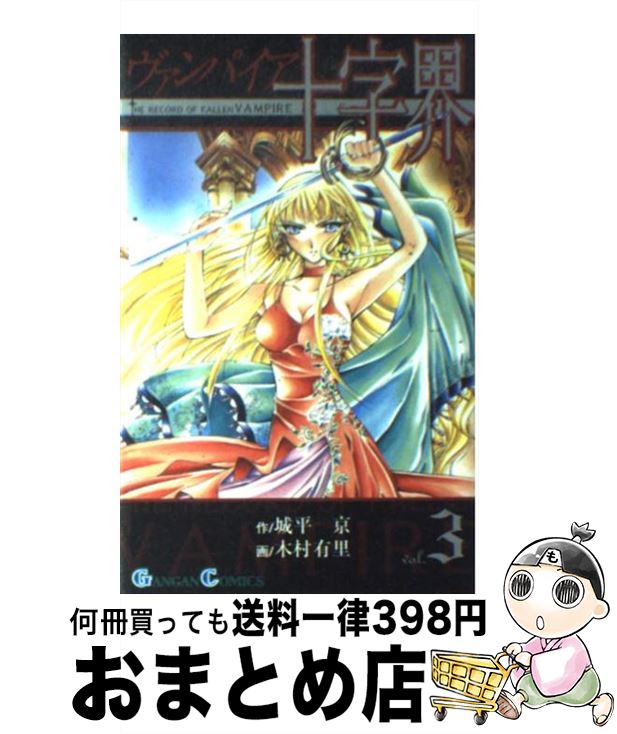 【中古】 ヴァンパイア十字界 3 / 城平 京, 木村 有里 / スクウェア・エニックス [コミック]【宅配便出荷】