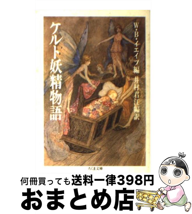 【中古】 ケルト妖精物語 / W B. イエイツ, 井村 君江 / 筑摩書房 文庫 【宅配便出荷】