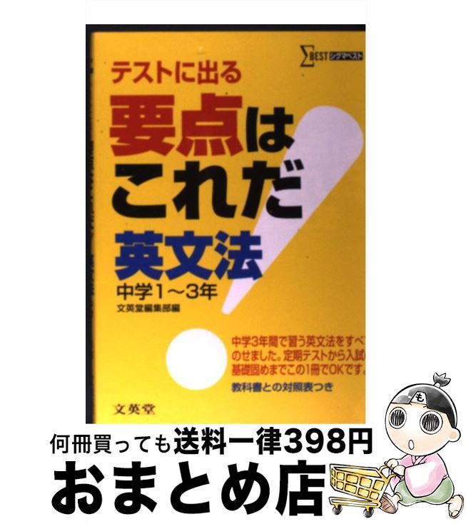 【中古】 要点はこれだ英文法 テストに出る 中学1～3年 / 文英堂編集部 / 文英堂 [単行本]【宅配便出荷】